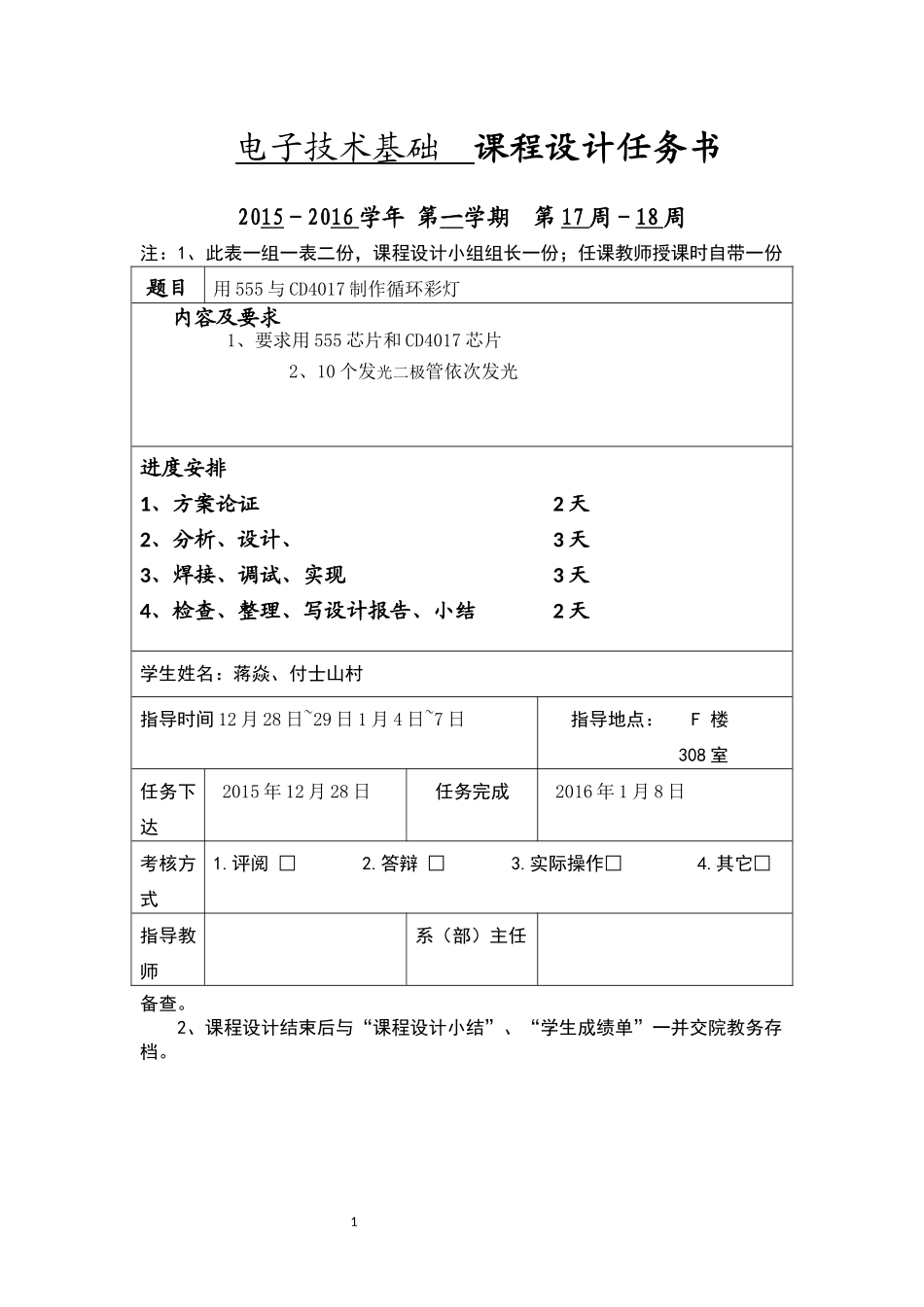 基于555和CD4017的流水灯课程设计_第1页