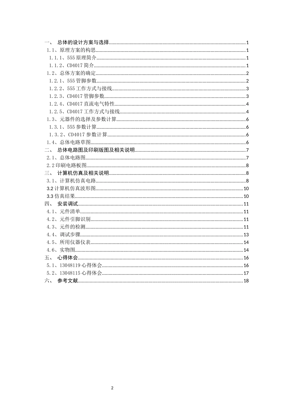 基于555和CD4017的流水灯课程设计_第2页