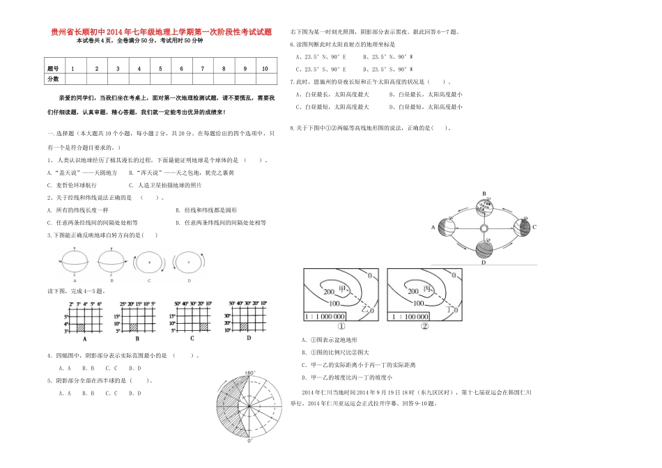 初中七年级地理上学期第一次阶段性考试试题(无答案) 新人教版 试题_第1页