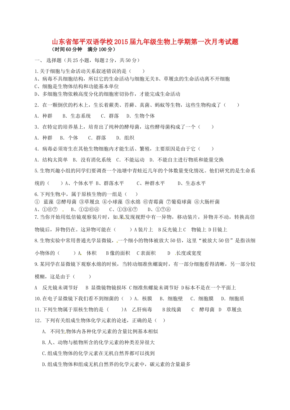 九年级生物上学期第一次月考试卷试卷_第1页