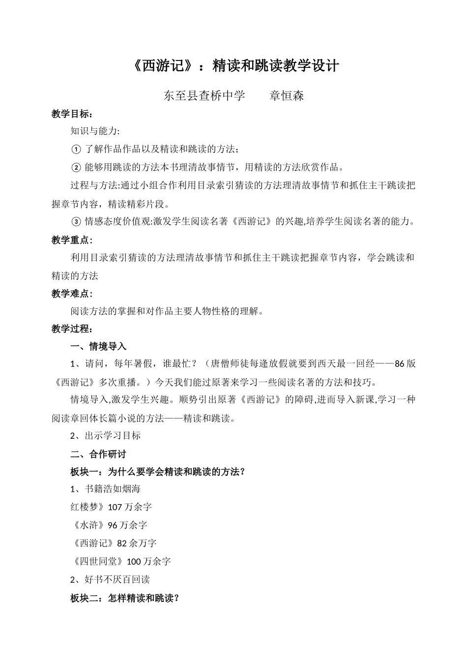 西游记：精读和跳读教学设计_第1页