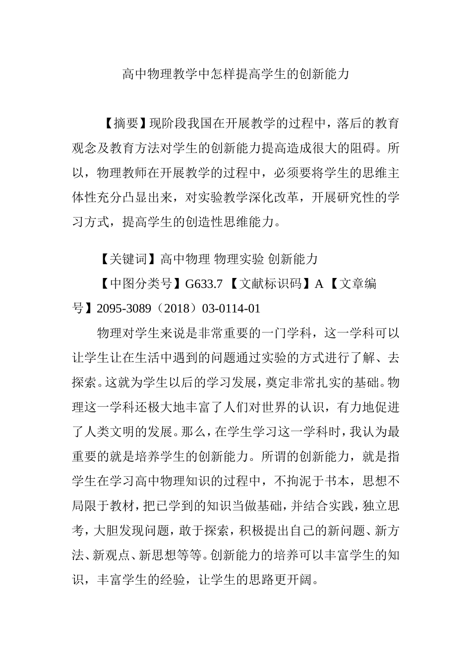 高中物理教学中怎样提高学生的创新能力_第1页