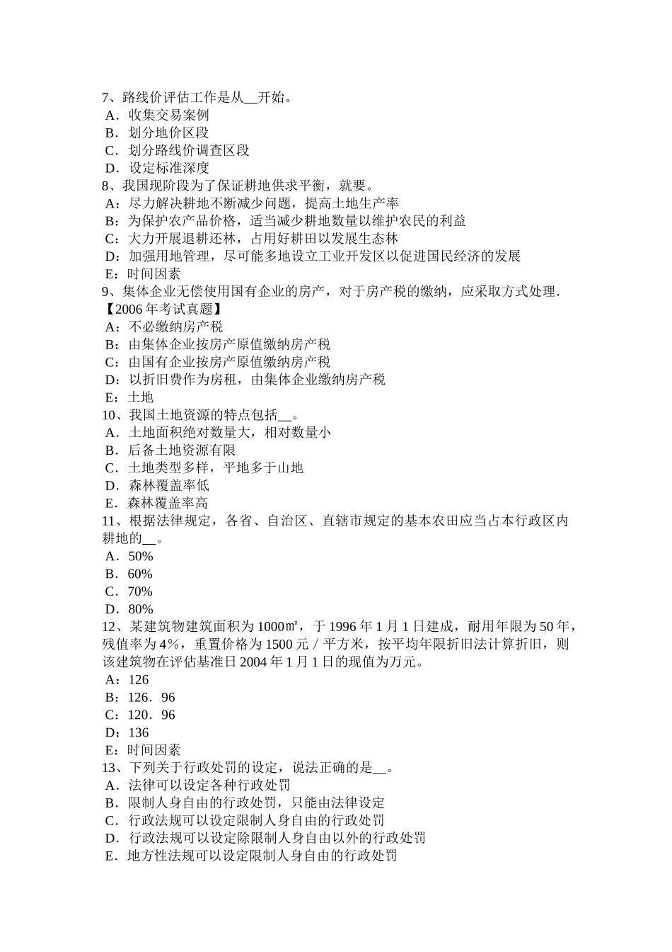 江苏省2017年土地估价师《管理法规》：合伙企业法试题_第2页