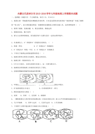 内蒙古巴彦淖尔市七年级地理上学期期末试题(无答案) 试题