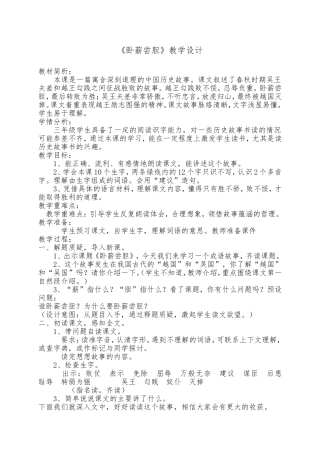 苏教版小学语文三年级上册《卧薪尝胆》教学设计
