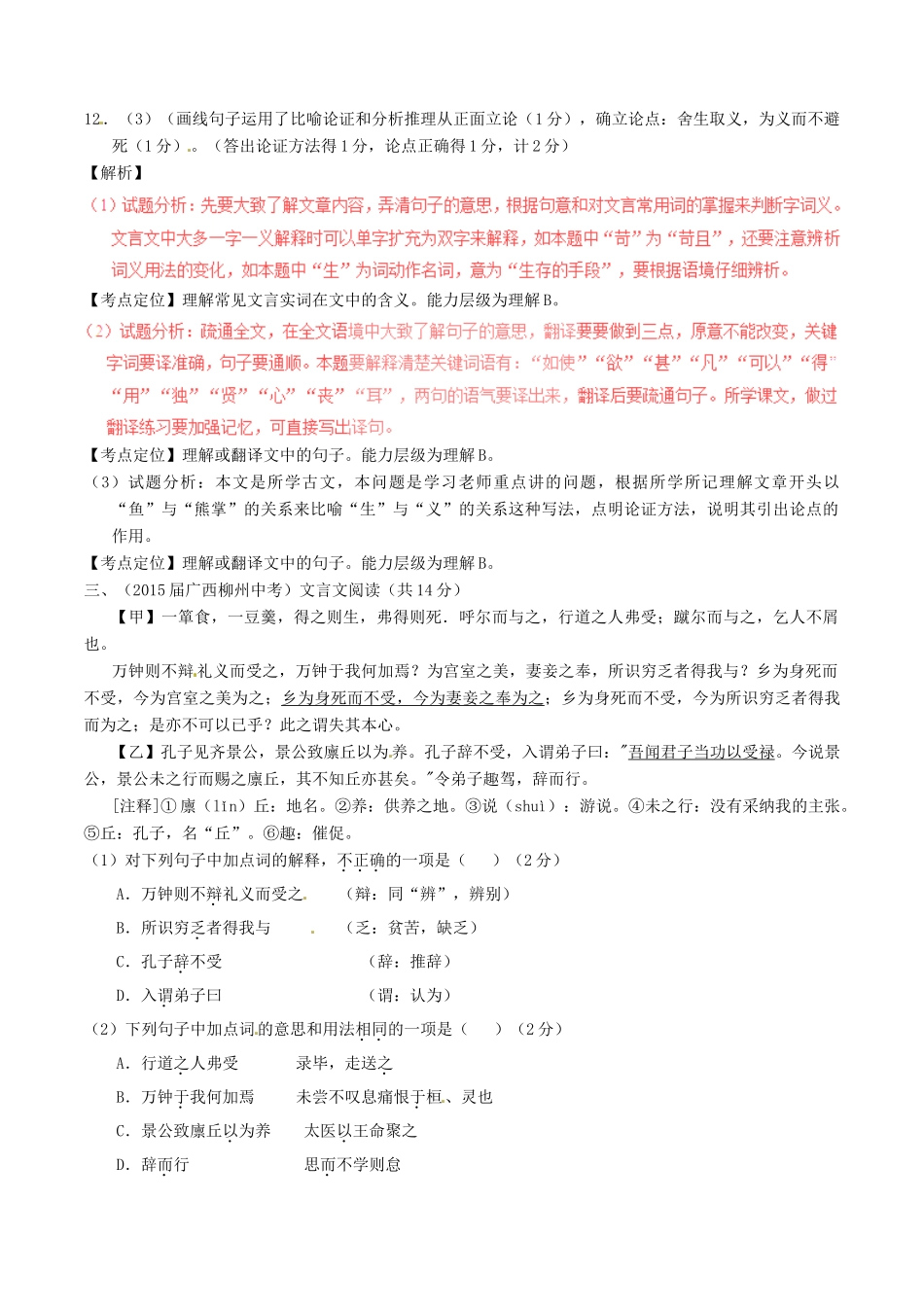 中考语文一轮复习讲练测 专题32 文言文 九下(鱼我所欲也)(测试)试卷_第2页