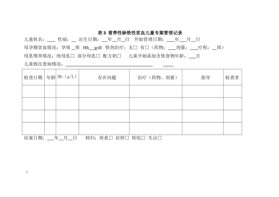 儿童营养性疾病管理登记表_第3页