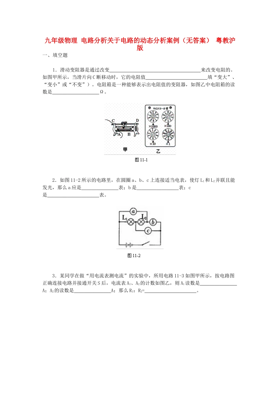 九年级物理 电路分析关于电路的动态分析案例 粤教沪版试卷_第1页