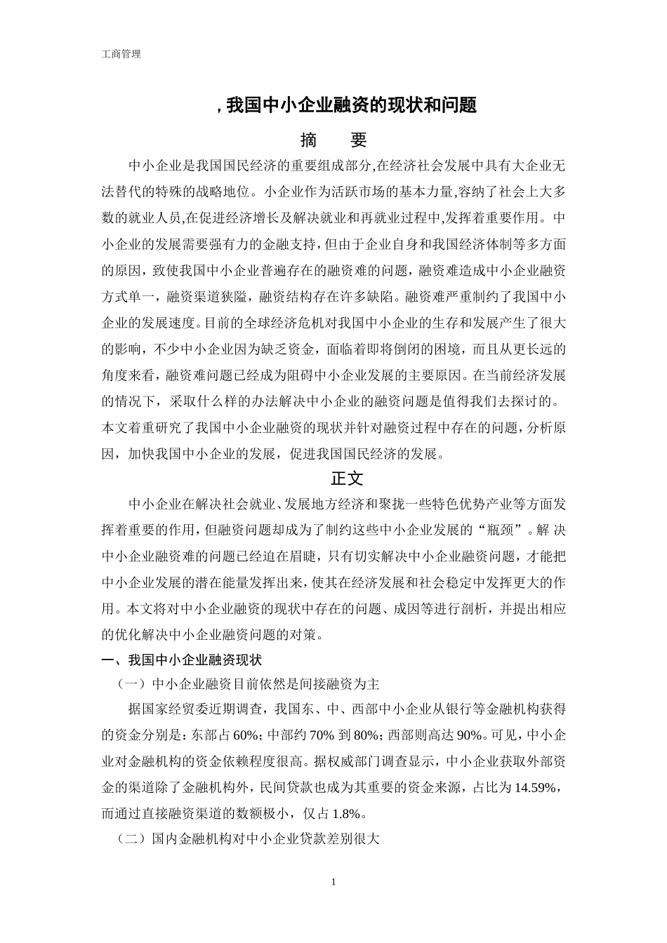 我国中小企业融资的现状和问题_第1页