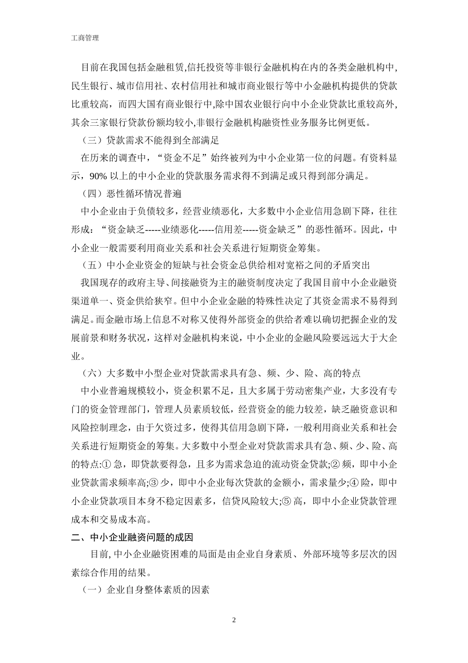 我国中小企业融资的现状和问题_第2页