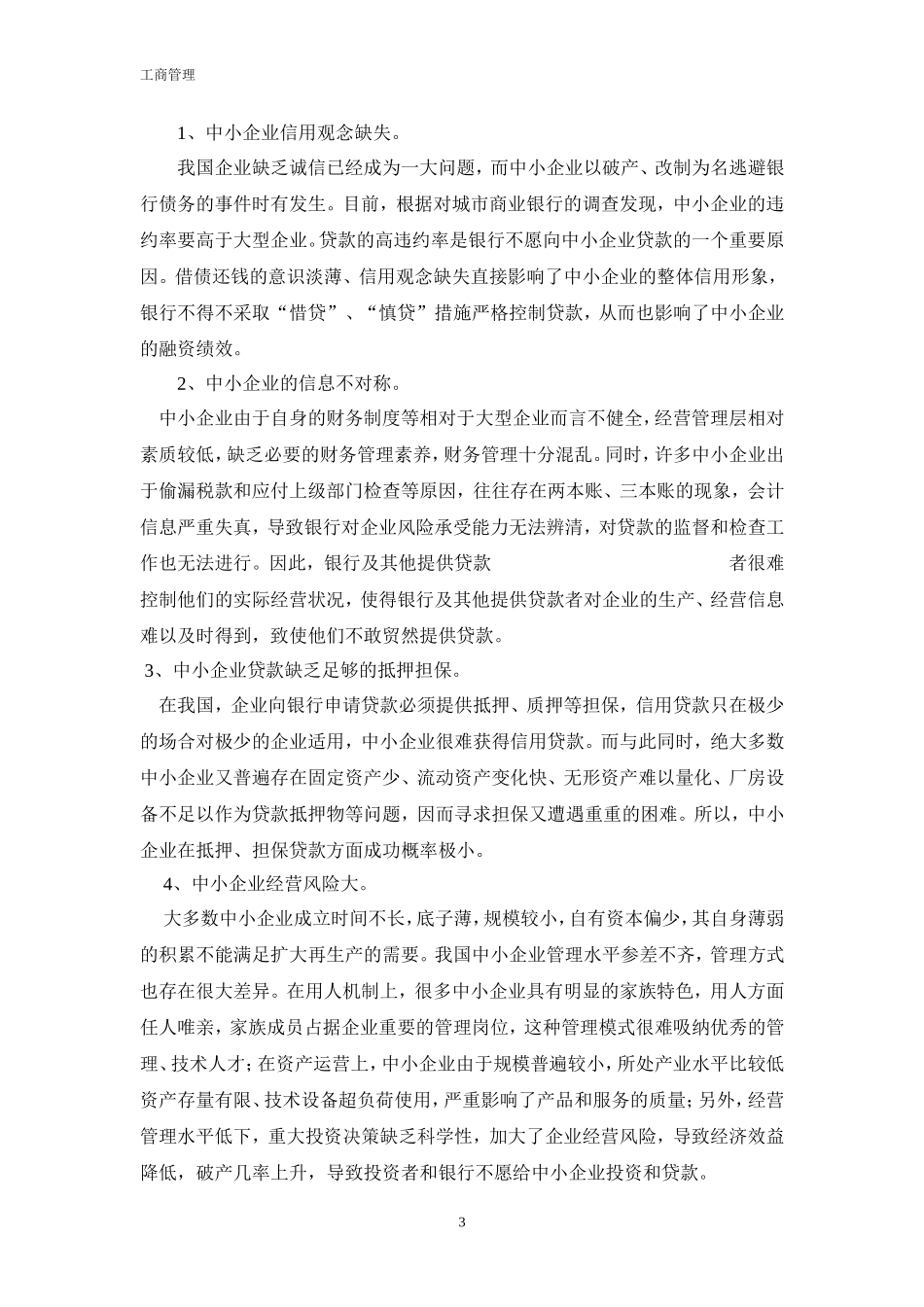 我国中小企业融资的现状和问题_第3页