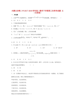内蒙古赤峰二中 高二数学下学期第三次周考试题 文(无答案) 试题