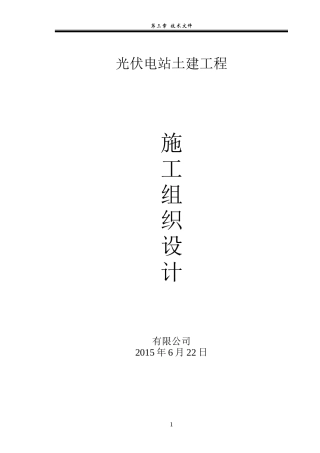 光伏电站工程施工组织设计