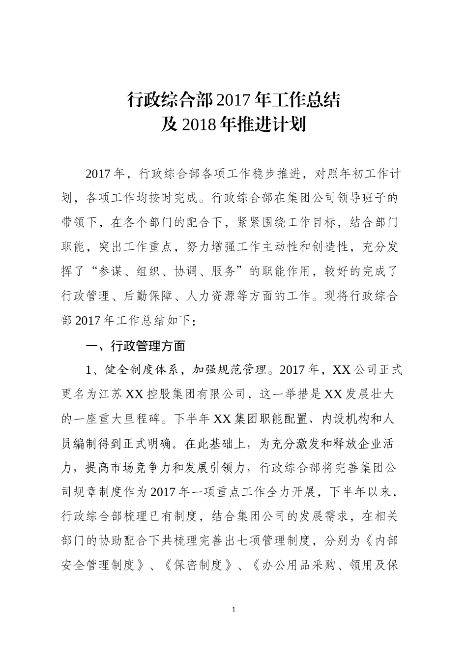 行政综合部工作总结及推进计划_第1页