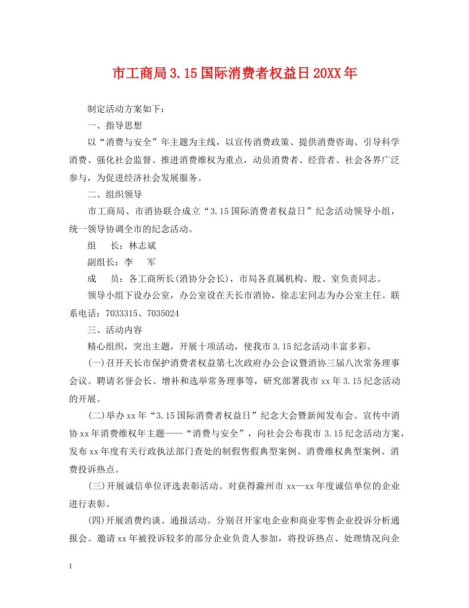 市工商局315国际消费者权益日20XX年 _第1页