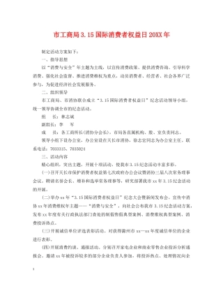 市工商局315国际消费者权益日20XX年 