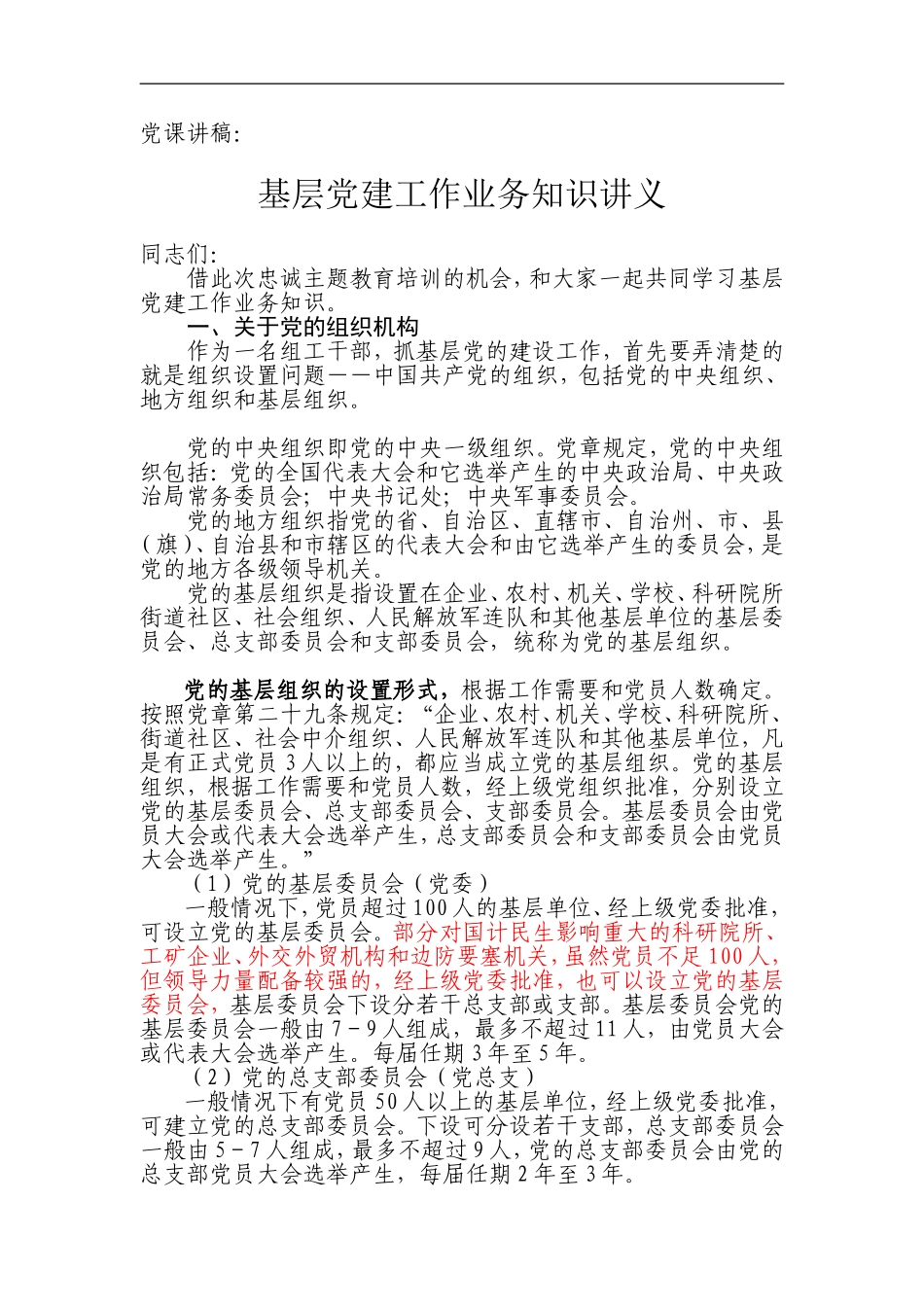 基层党建业务知识讲座_第1页