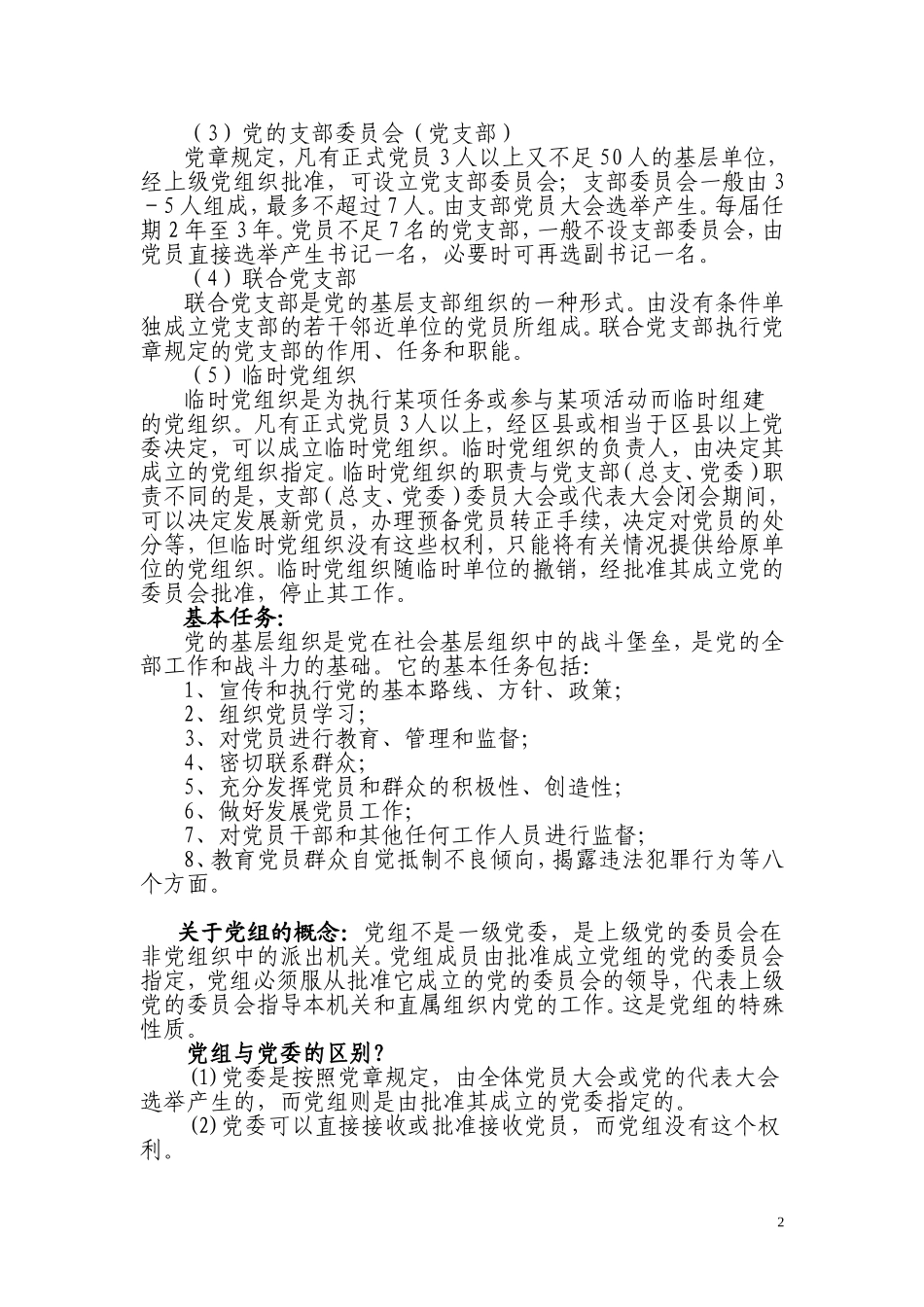 基层党建业务知识讲座_第2页