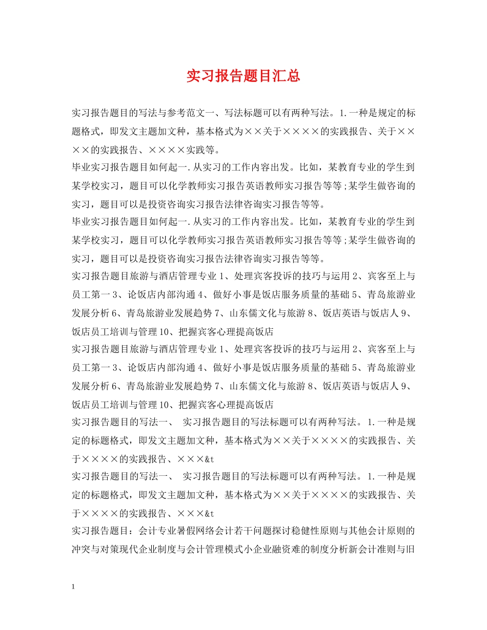 实习报告题目汇总 _第1页