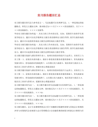 实习报告题目汇总 