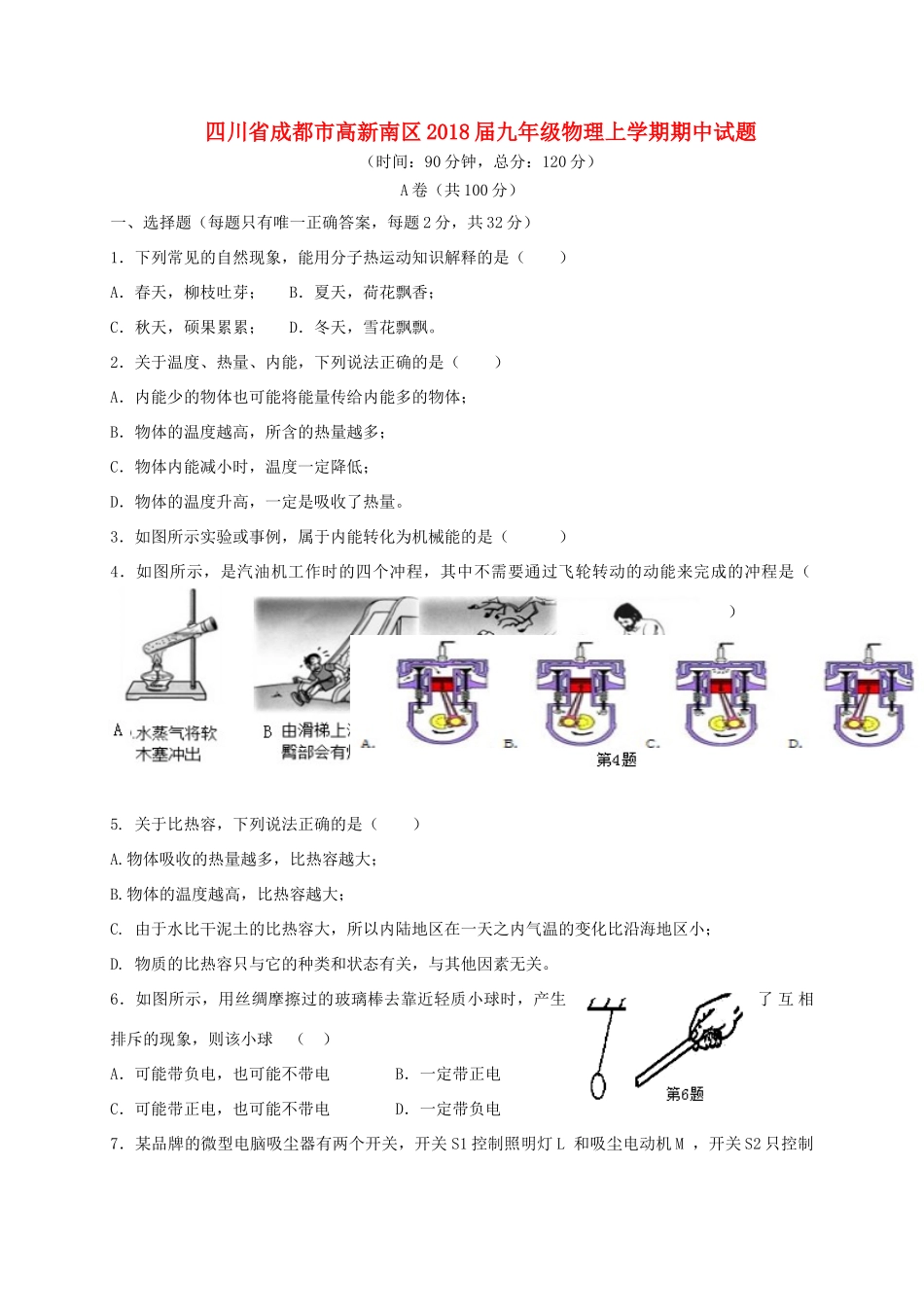 四川省成都市高新南区届九年级物理上学期期中试卷_第1页