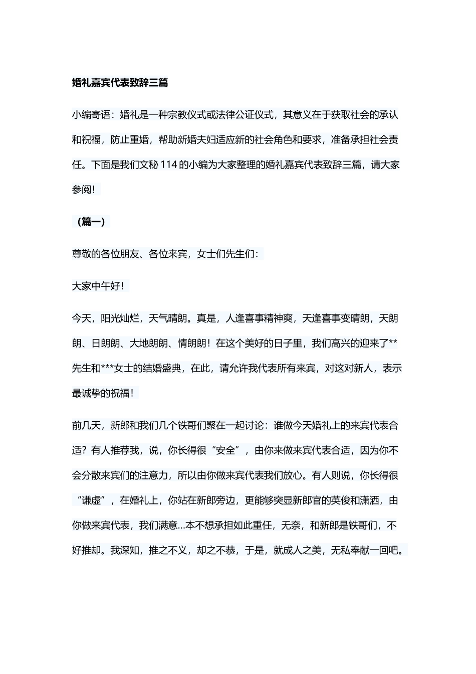 婚礼嘉宾代表致辞三篇_第1页