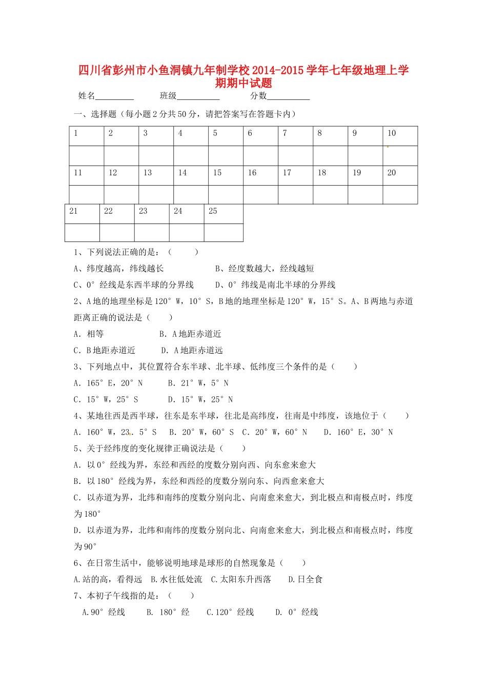 四川省彭州市小鱼洞镇九年制学校七年级地理上学期期中试卷 新人教版试卷_第1页