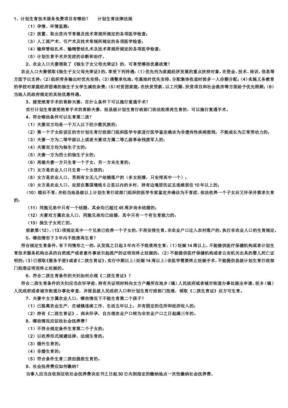 计划生育法律法规_第1页