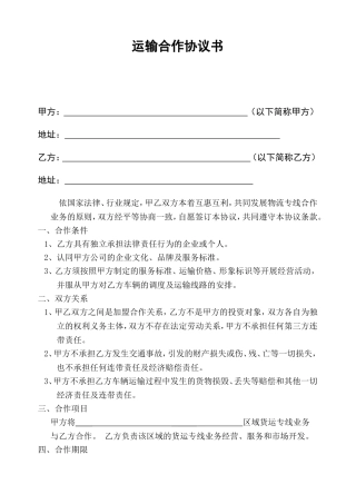 物流运输合作协议书(样)