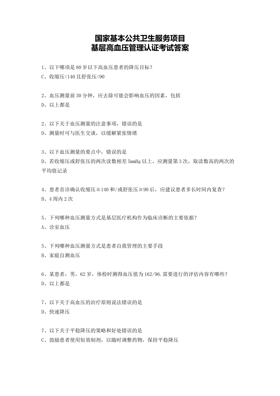 基层高血压管理认证考试(答案)_第1页