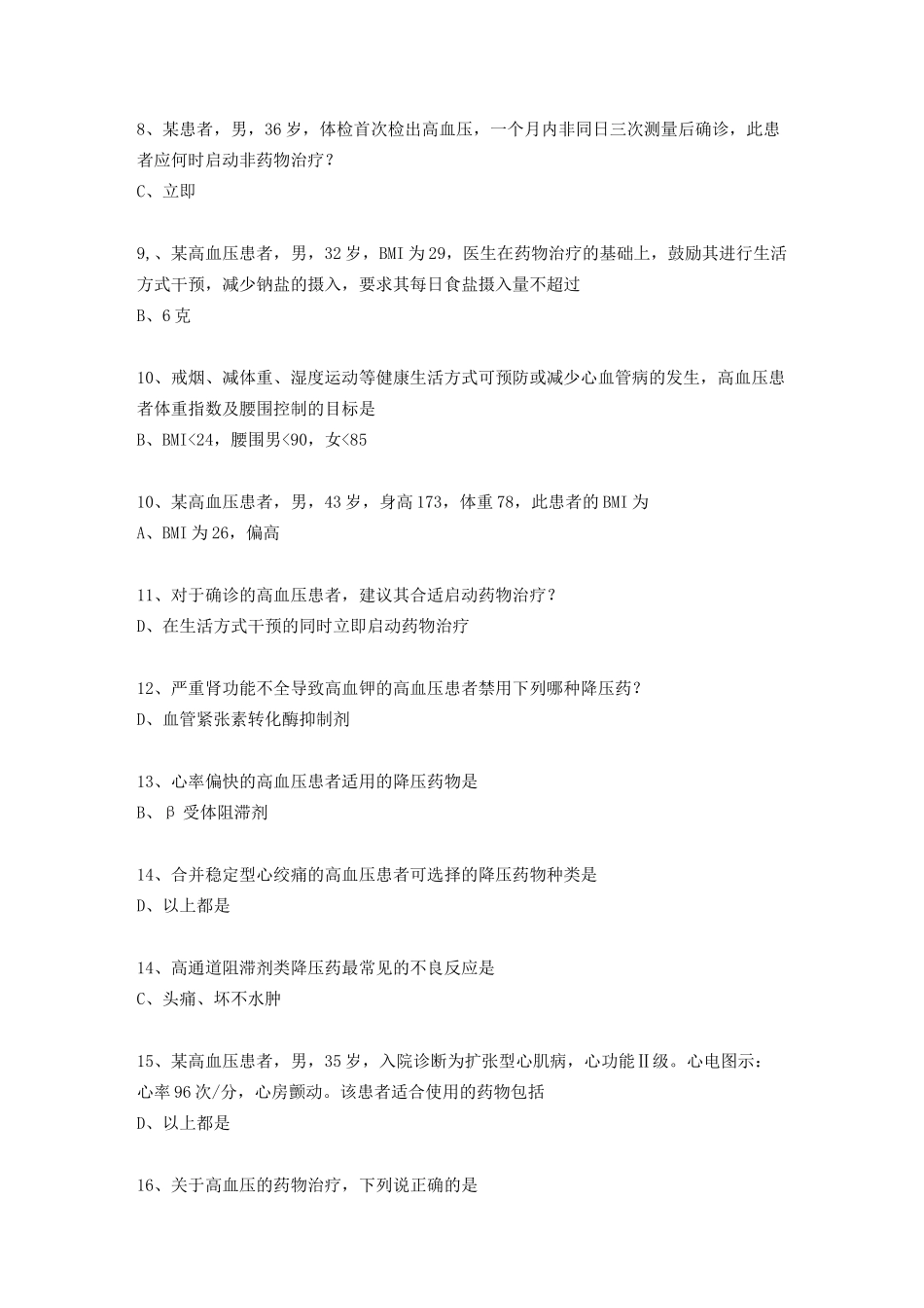 基层高血压管理认证考试(答案)_第2页