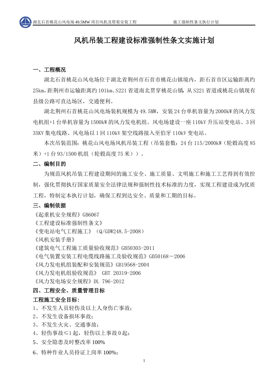 风机吊装工程建设标准强制性条文实施计划.._第2页