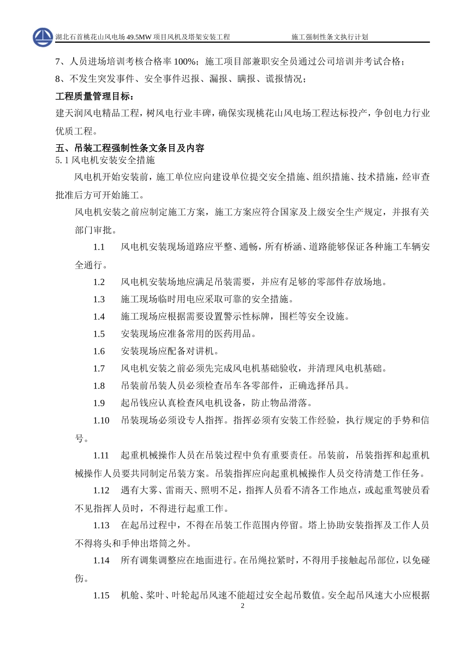 风机吊装工程建设标准强制性条文实施计划.._第3页