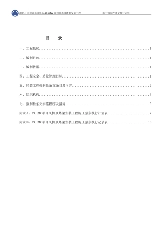 风机吊装工程建设标准强制性条文实施计划..