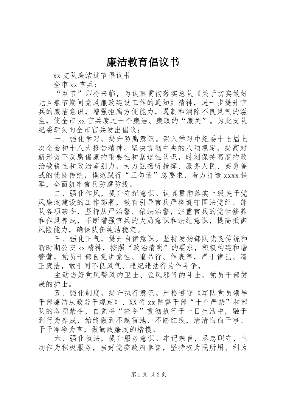 廉洁教育倡议书_4_第1页