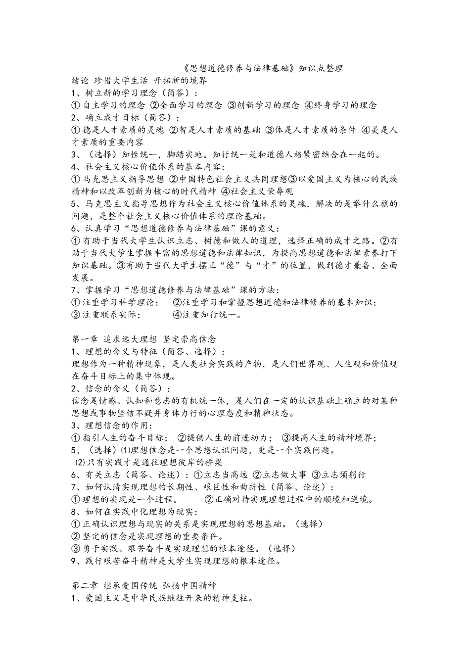 大学思想道德修养与法律基础知识点总结_第1页