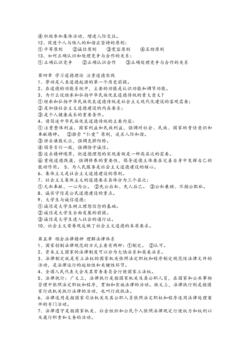 大学思想道德修养与法律基础知识点总结_第3页