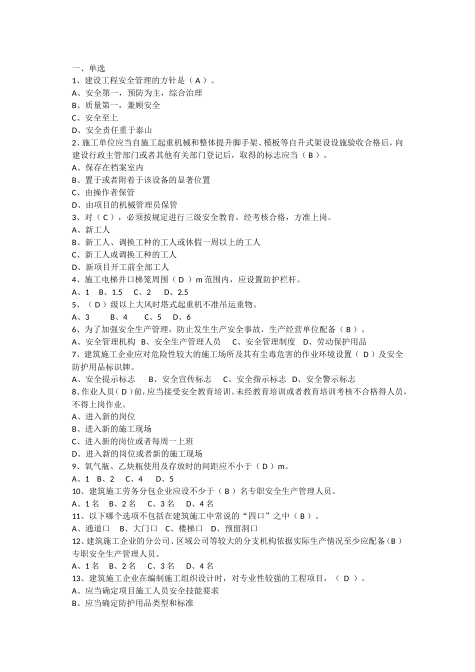 建设工程安全生产管理(三类人员安全员考试-答案与题目一起)_第1页