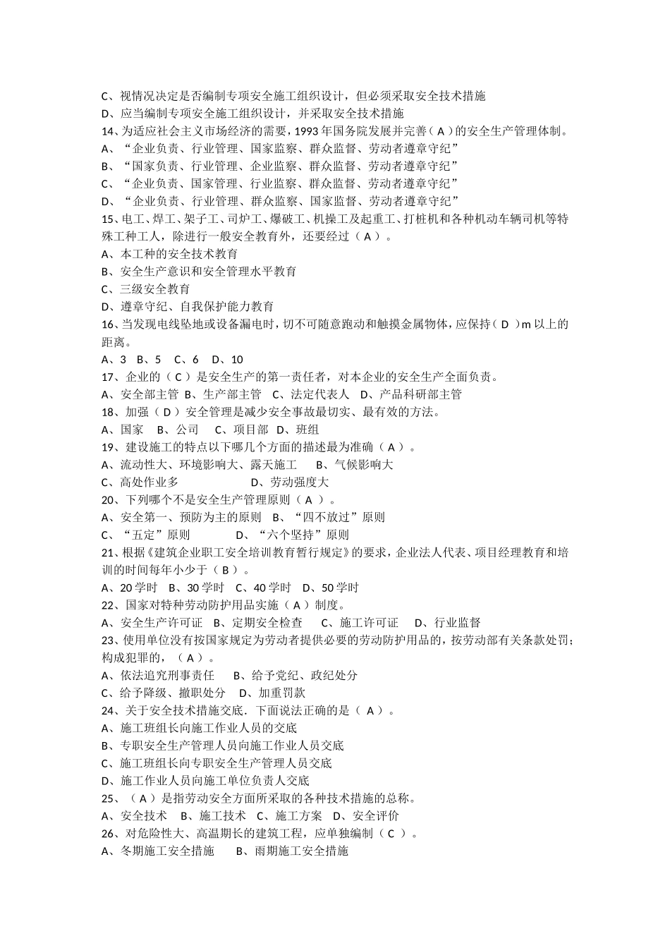 建设工程安全生产管理(三类人员安全员考试-答案与题目一起)_第2页