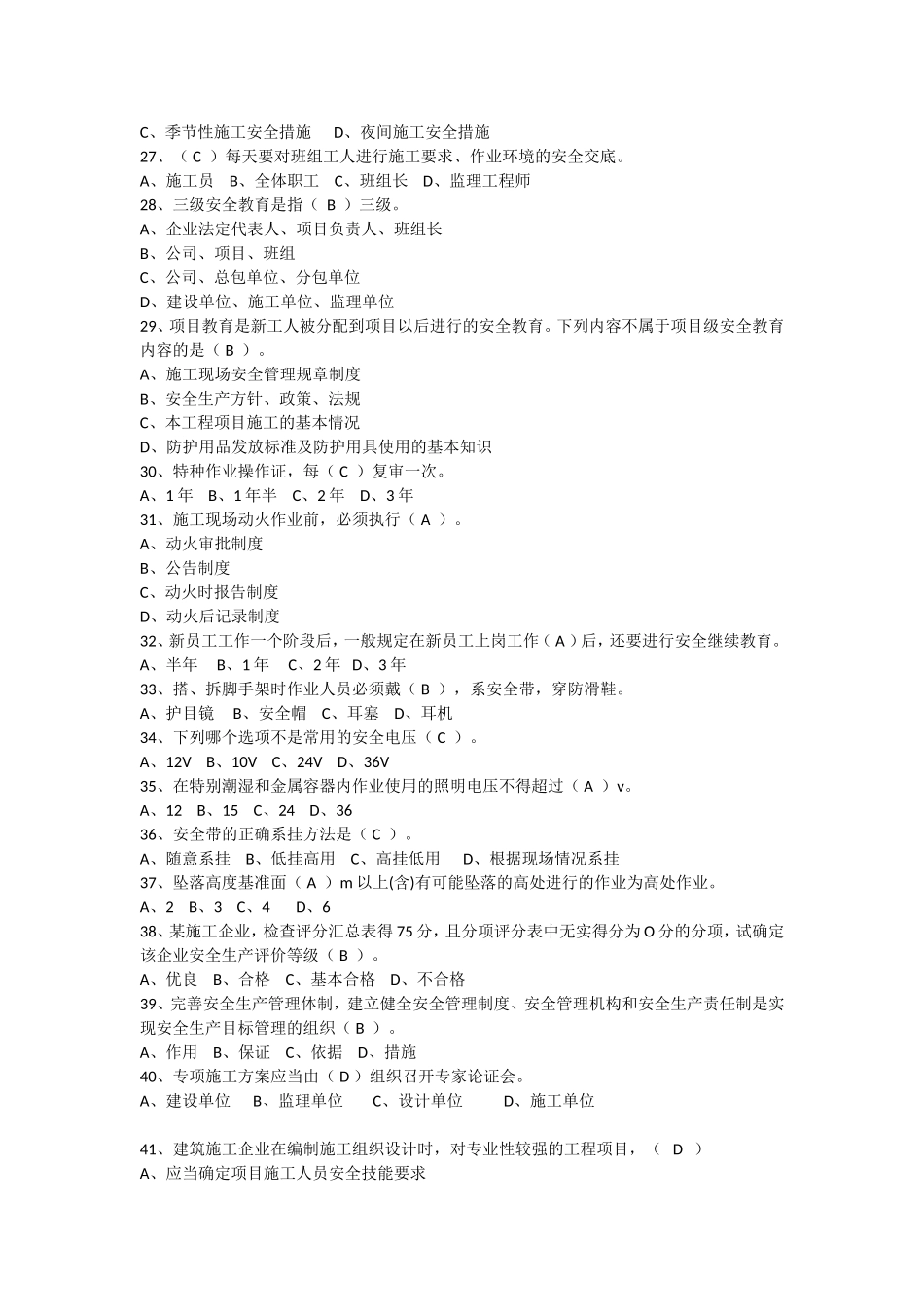 建设工程安全生产管理(三类人员安全员考试-答案与题目一起)_第3页