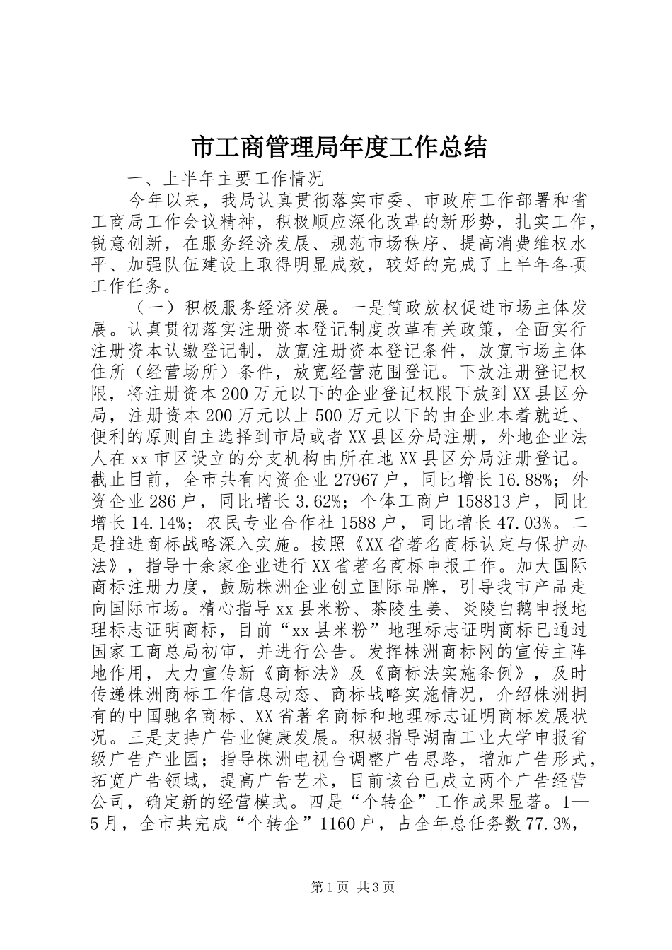 市工商管理局年度工作总结 _第1页