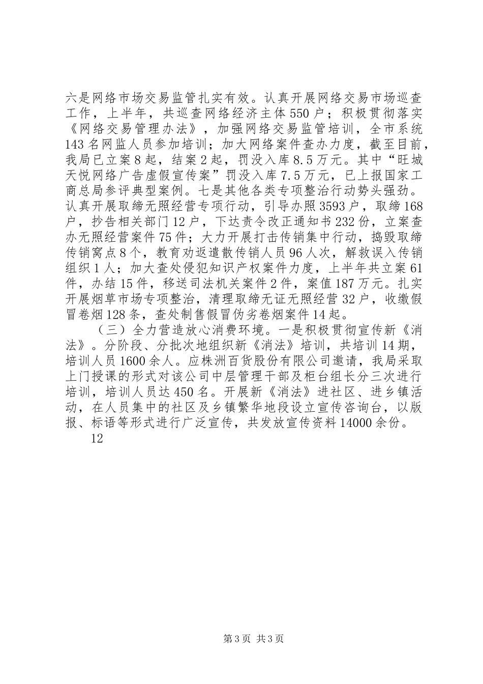 市工商管理局年度工作总结 _第3页