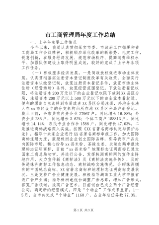 市工商管理局年度工作总结 