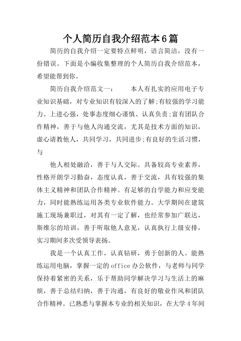 个人简历自我介绍范本6篇_第1页
