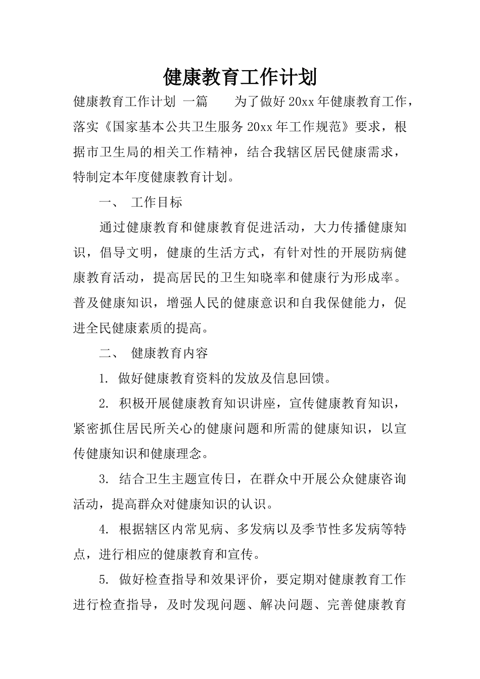 健康教育工作计划_第1页