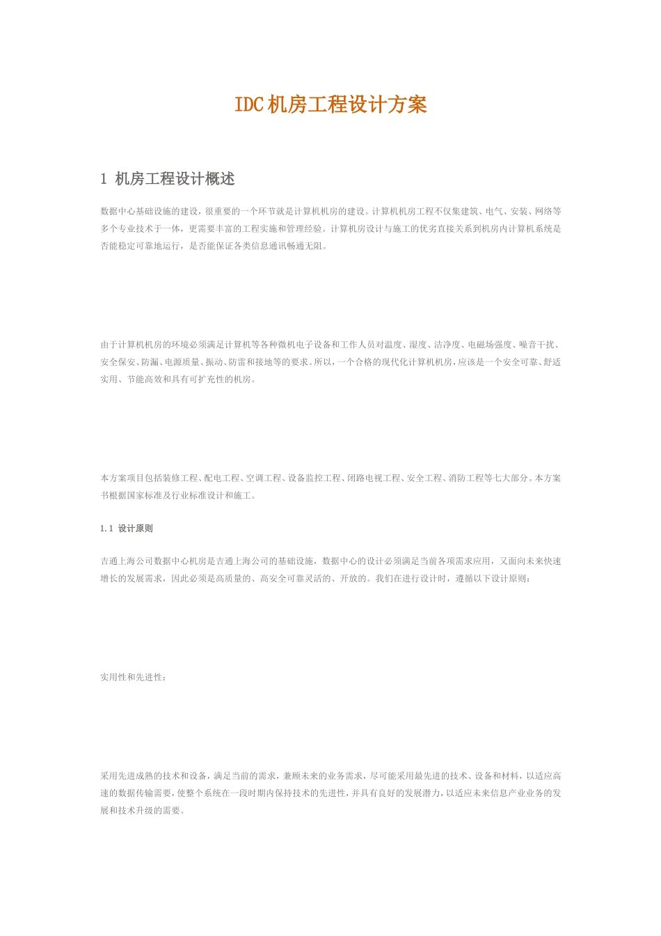 《IDC机房工程设计方案》机房工程设计概述IDC机房工程设计方案_第1页