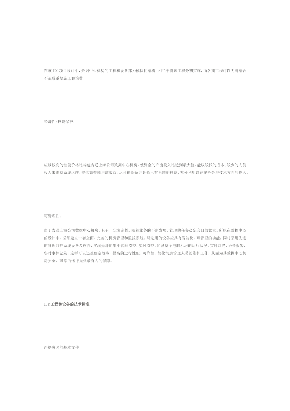 《IDC机房工程设计方案》机房工程设计概述IDC机房工程设计方案_第3页