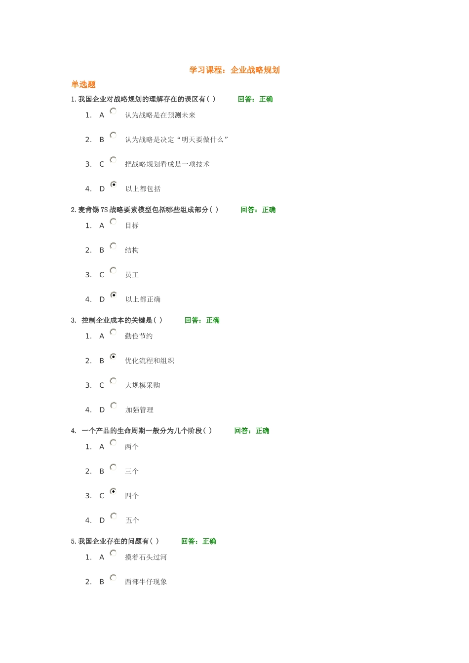 时代光华学习课程：企业战略规划-考试题汇编_第1页
