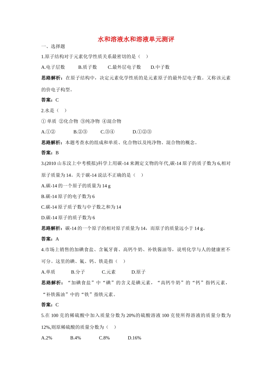 九年级化学 单元测评二 第二单元水和溶液 鲁教版试卷_第1页