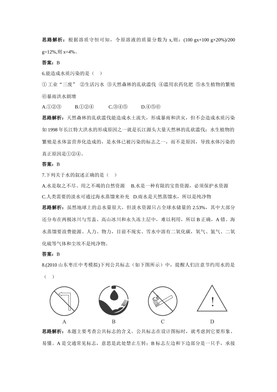 九年级化学 单元测评二 第二单元水和溶液 鲁教版试卷_第2页